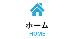 ホーム