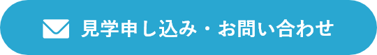 見学申し込み・お問い合わせ