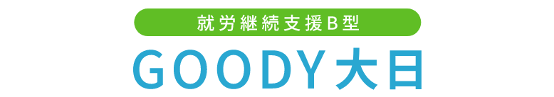 就労継続支援B型 GOODY大日