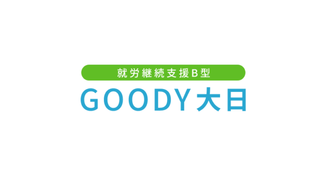 就労継続支援B型 GOODY大日