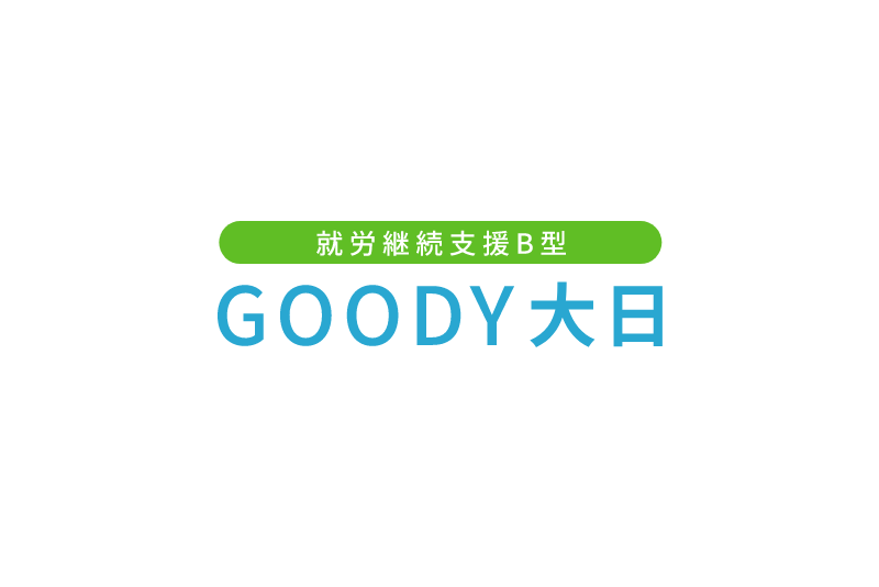 就労継続支援B型 GOODY大日