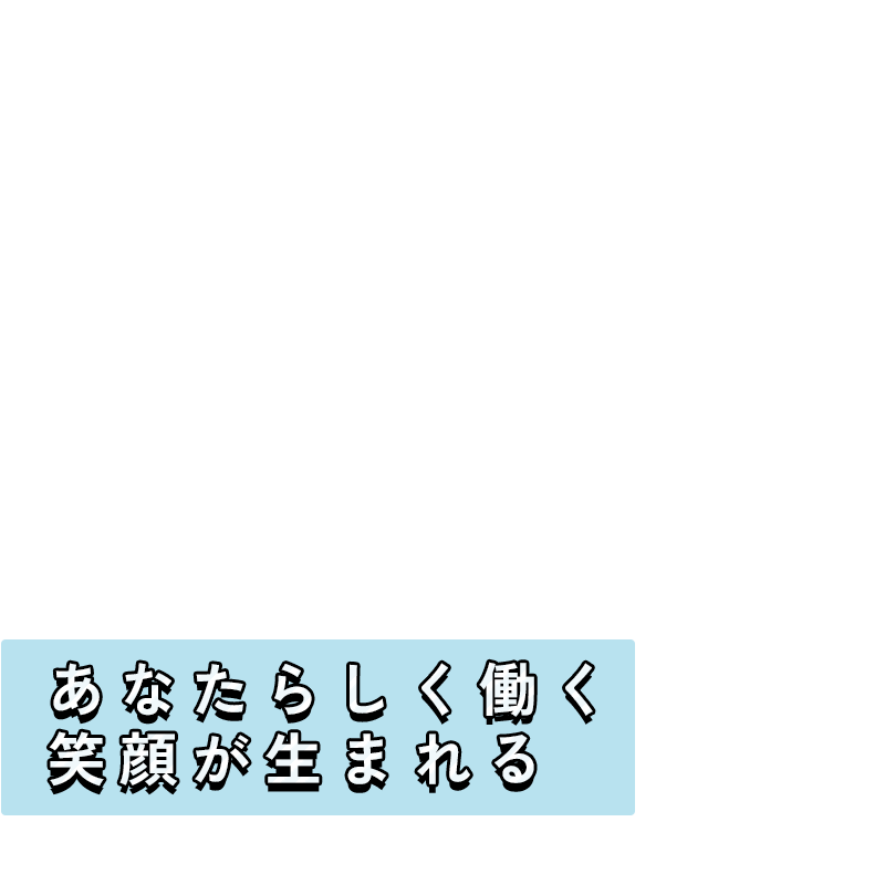 あなたらしく働く 笑顔が生まれる