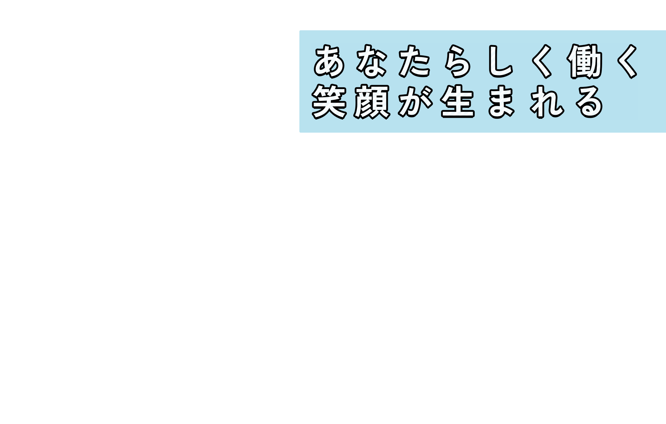 あなたらしく働く 笑顔が生まれる