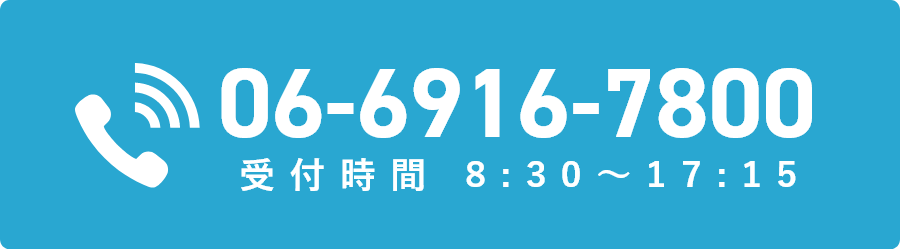 電話番号 06-6913-7800 受付時間 8:30～17:15